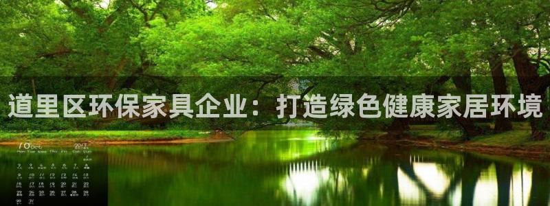 杏耀平台登录入口：道里区环保家具企业：打造绿色健康家居环境