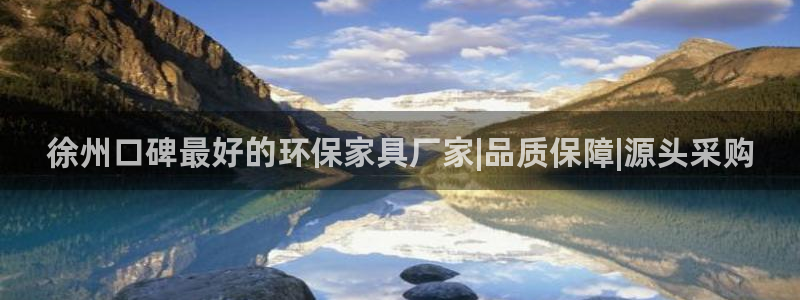 杏耀注册杏耀登陆：徐州口碑最好的环保家具厂家|品质保障|源头