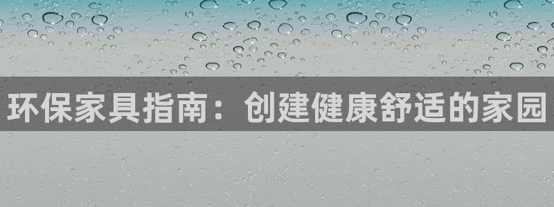 杏耀平台注册：环保家具指南：创建健康舒适的家园