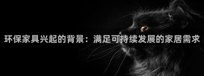 杏耀注册登录平台：环保家具兴起的背景：满足可持续发展的家居需