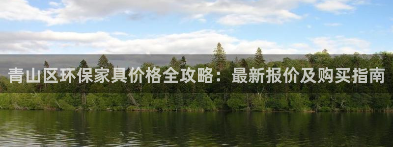 杏耀测速注册：青山区环保家具价格全攻略：最新报价及购买指南